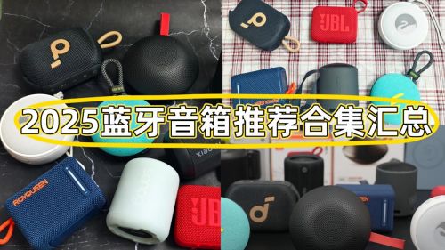 ？10款蓝牙音箱推荐：音质佳性能卓越！爱游戏app体育小型音箱什么牌子音质好(图12)